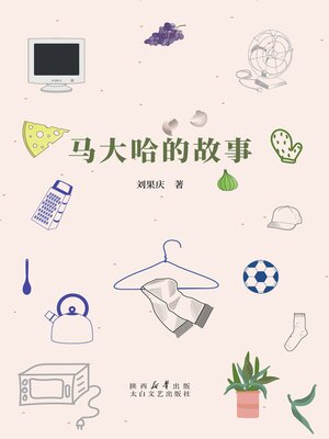 cover image of 马大哈的故事